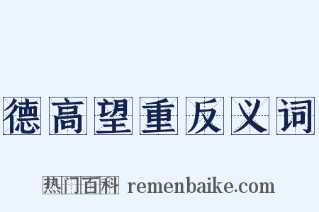 德高望重反义词是什么意思的图片